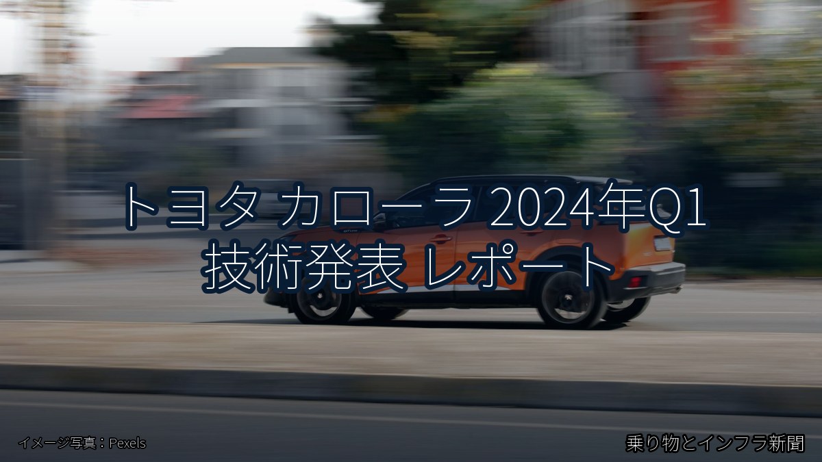 トヨタ カローラ 2024年Q1 技術発表 レポート（乗り物とインフラ新聞）