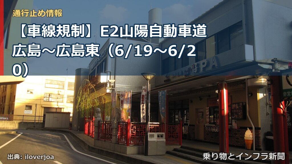 【車線規制】E2山陽自動車道 広島～広島東（6/19〜6/20）（乗り物とインフラ新聞）