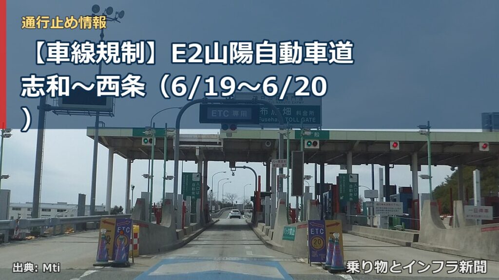 【車線規制】E2山陽自動車道 志和～西条（6/19〜6/20）（乗り物とインフラ新聞）