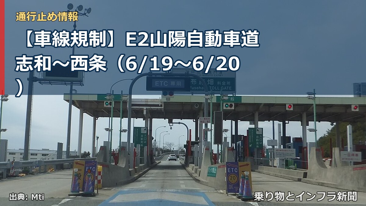 【車線規制】E2山陽自動車道 志和~西条(6/19〜6/20)(乗り物とインフラ新聞)
