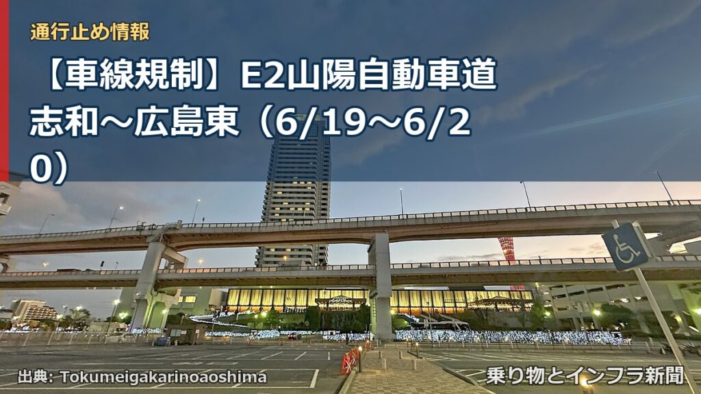 【車線規制】E2山陽自動車道 志和～広島東（6/19〜6/20）（乗り物とインフラ新聞）