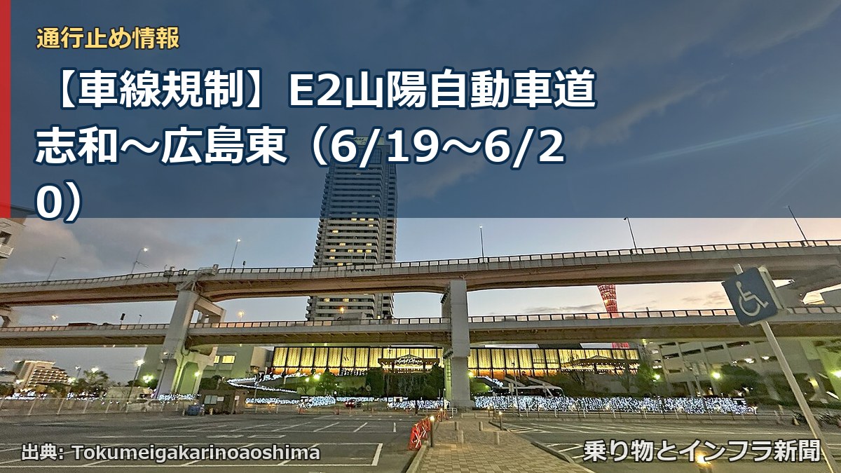 【車線規制】E2山陽自動車道 志和～広島東（6/19〜6/20）（乗り物とインフラ新聞）