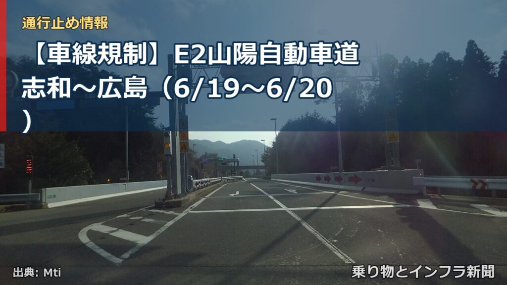 【車線規制】E2山陽自動車道 志和～広島（6/19〜6/20）（乗り物とインフラ新聞）
