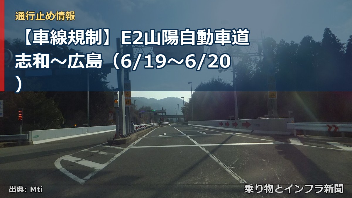 【車線規制】E2山陽自動車道 志和~広島(6/19〜6/20)(乗り物とインフラ新聞)