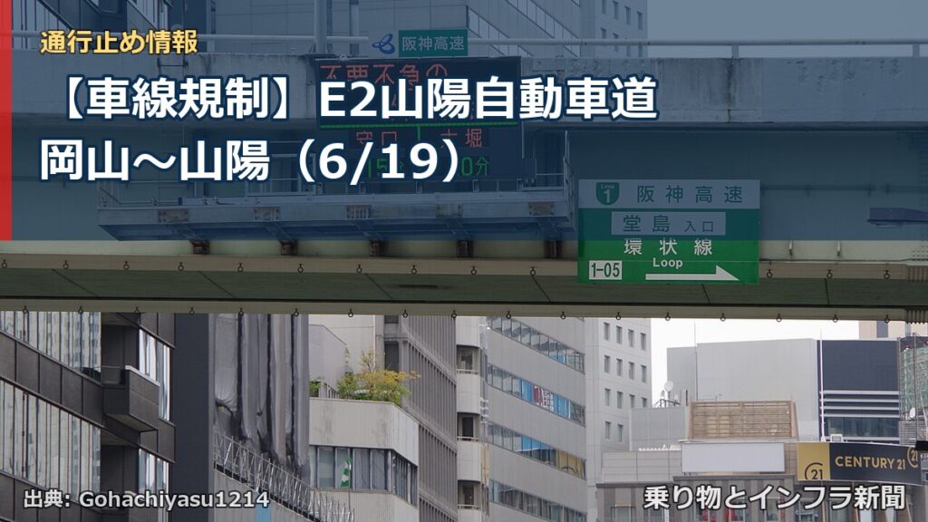 【車線規制】E2山陽自動車道 岡山～山陽（6/19）（乗り物とインフラ新聞）