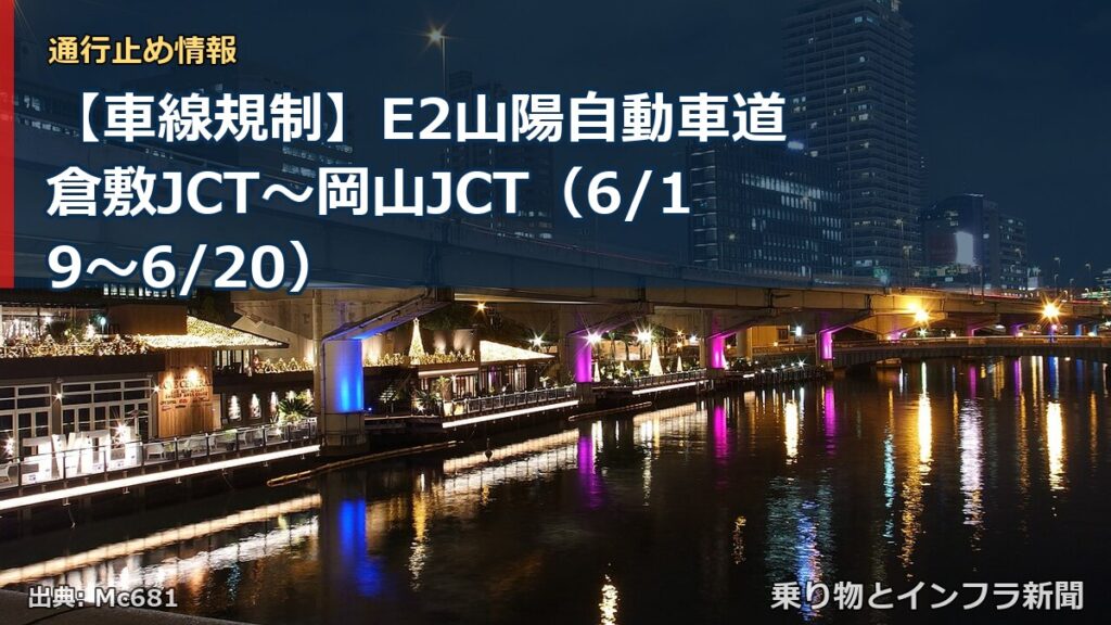 【車線規制】E2山陽自動車道 倉敷JCT～岡山JCT（6/19〜6/20）（乗り物とインフラ新聞）