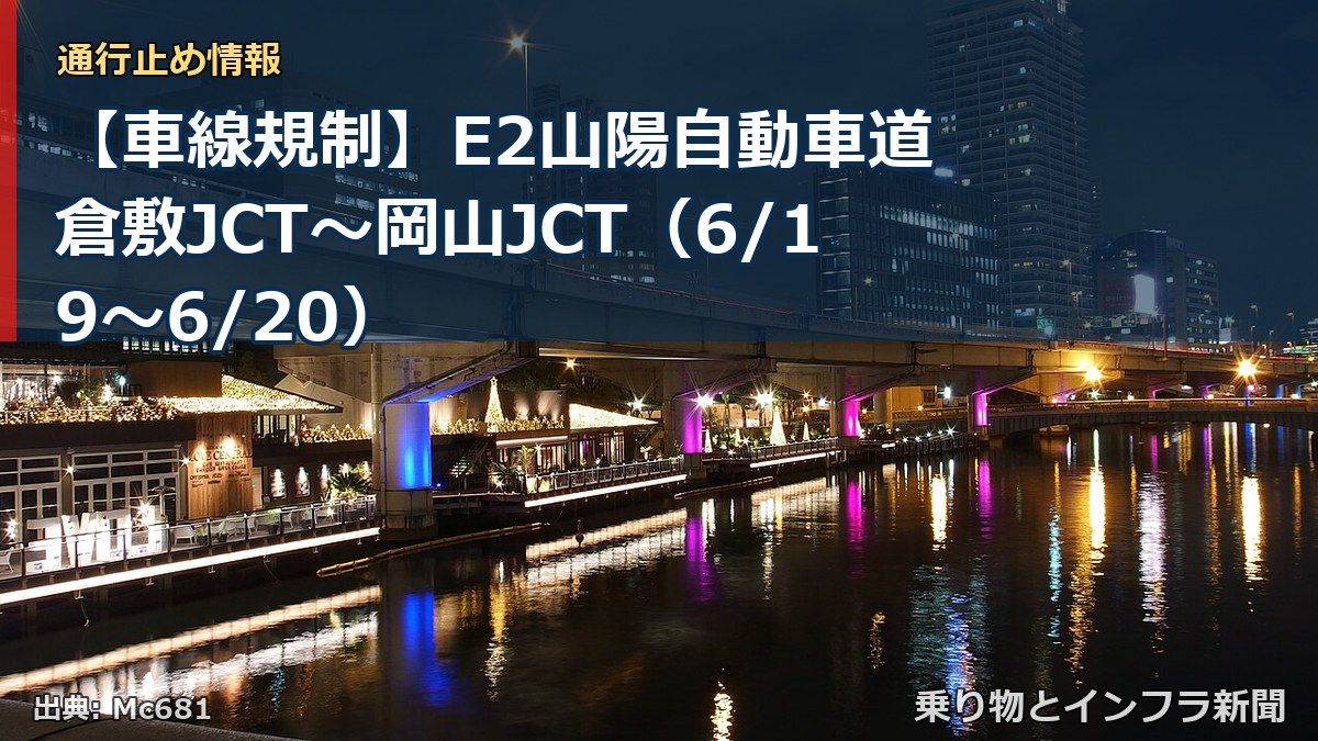 【車線規制】E2山陽自動車道 倉敷JCT~岡山JCT(6/19〜6/20)(乗り物とインフラ新聞)