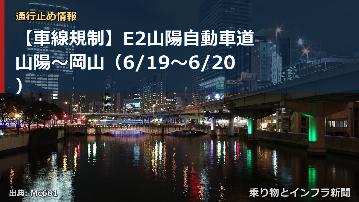 【車線規制】E2山陽自動車道 山陽～岡山（6/19〜6/20）（乗り物とインフラ新聞）