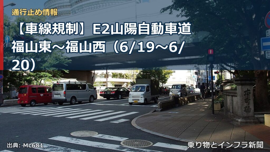 【車線規制】E2山陽自動車道 福山東～福山西（6/19〜6/20）（乗り物とインフラ新聞）