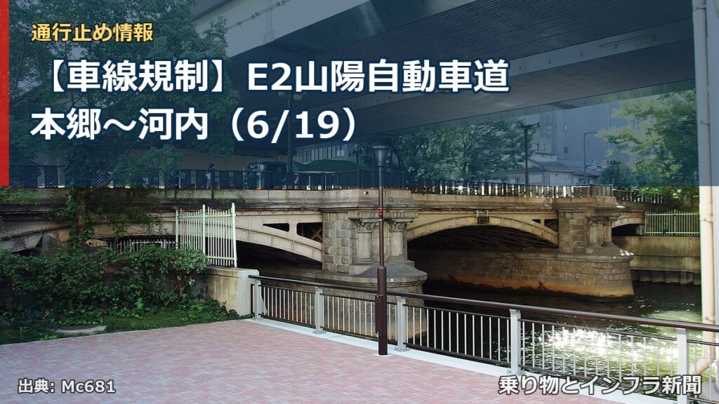 【車線規制】E2山陽自動車道 本郷～河内（6/19）（乗り物とインフラ新聞）