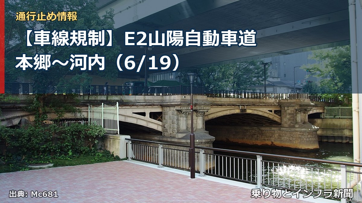 【車線規制】E2山陽自動車道 本郷～河内（6/19）（乗り物とインフラ新聞）