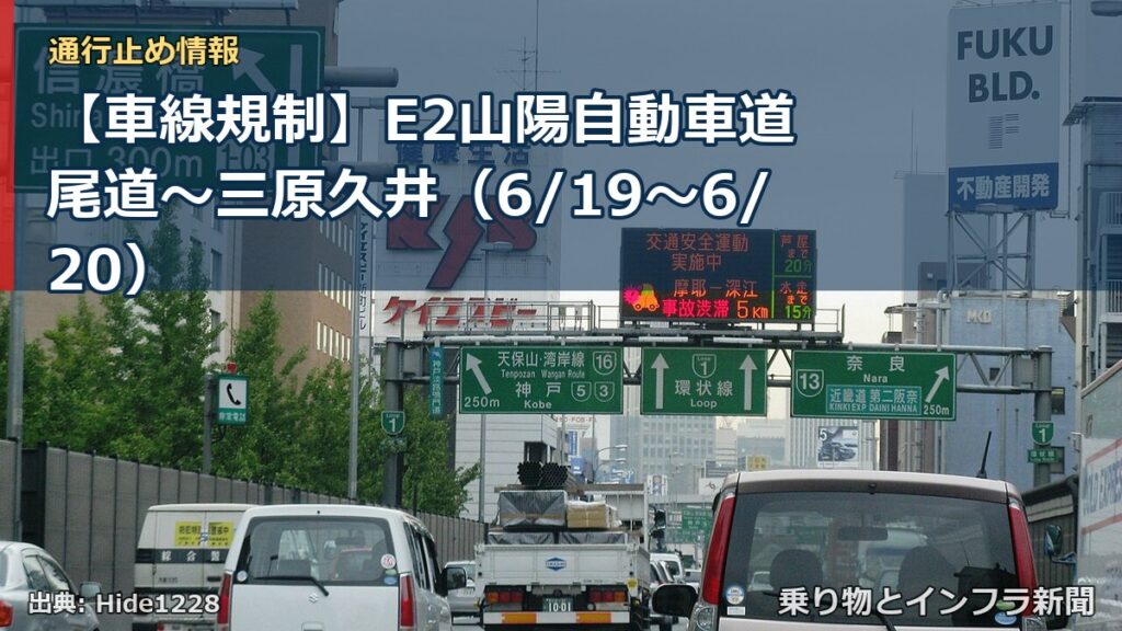 【車線規制】E2山陽自動車道 尾道～三原久井（6/19〜6/20）（乗り物とインフラ新聞）