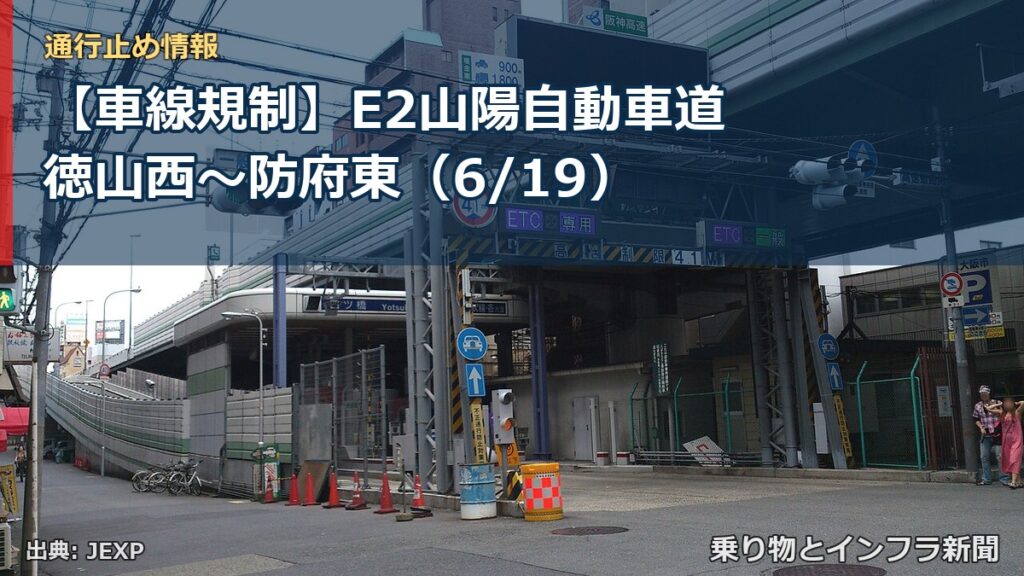 【車線規制】E2山陽自動車道 徳山西～防府東（6/19）（乗り物とインフラ新聞）