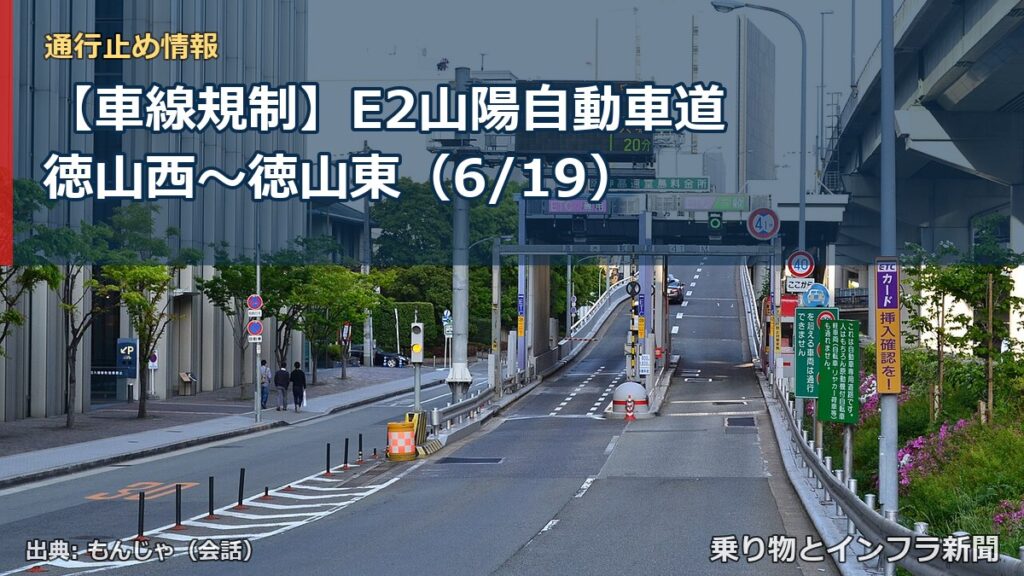 【車線規制】E2山陽自動車道 徳山西～徳山東（6/19）（乗り物とインフラ新聞）
