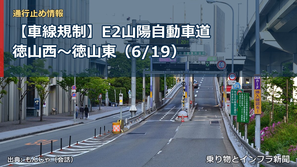 【車線規制】E2山陽自動車道 徳山西～徳山東（6/19）（乗り物とインフラ新聞）