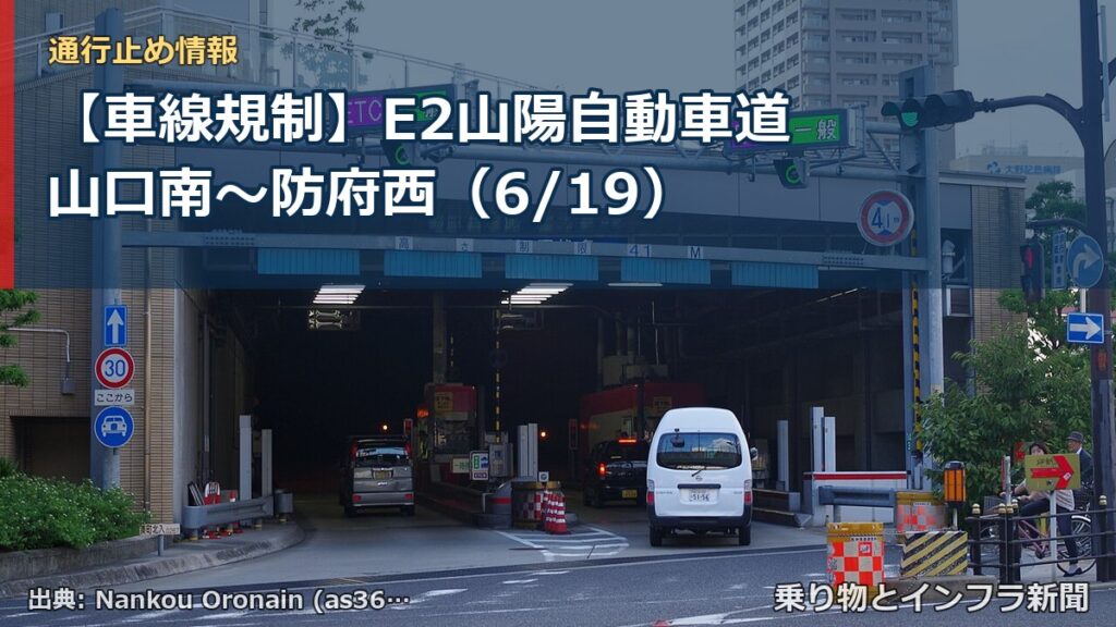 【車線規制】E2山陽自動車道 山口南～防府西（6/19）（乗り物とインフラ新聞）