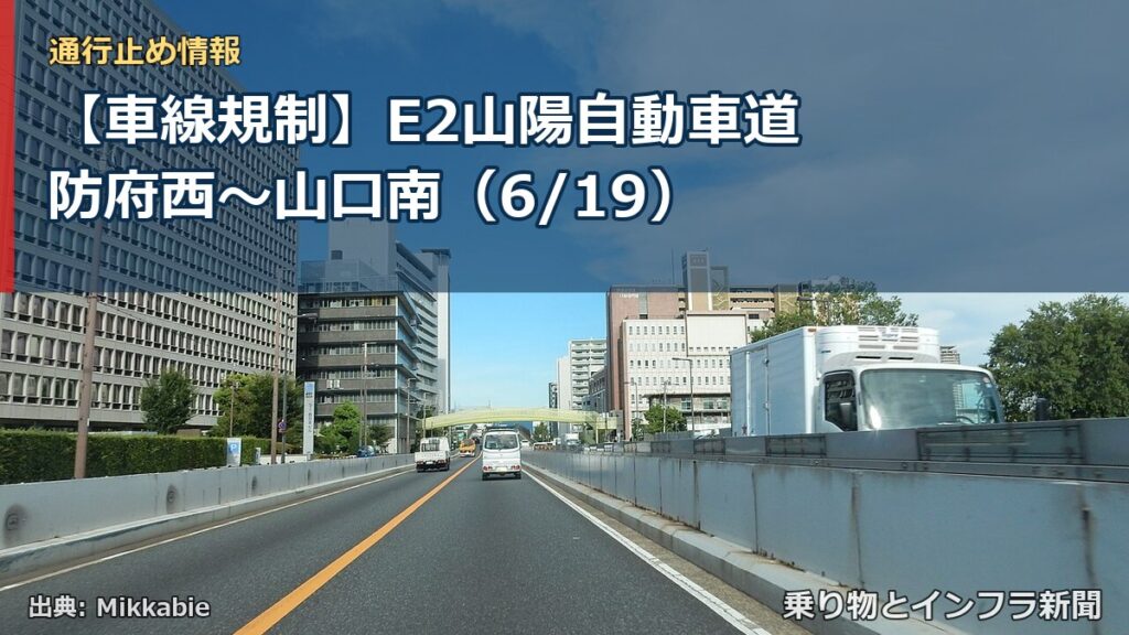【車線規制】E2山陽自動車道 防府西～山口南（6/19）（乗り物とインフラ新聞）