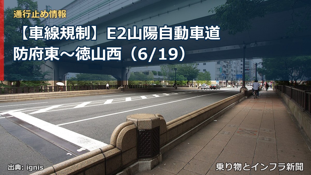 【車線規制】E2山陽自動車道 防府東~徳山西(6/19)(乗り物とインフラ新聞)