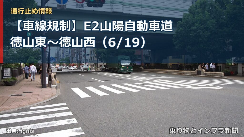 【車線規制】E2山陽自動車道 徳山東～徳山西（6/19）（乗り物とインフラ新聞）