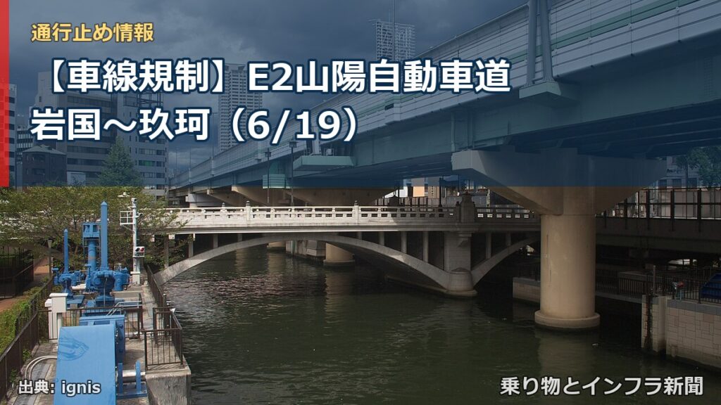 【車線規制】E2山陽自動車道 岩国～玖珂（6/19）（乗り物とインフラ新聞）