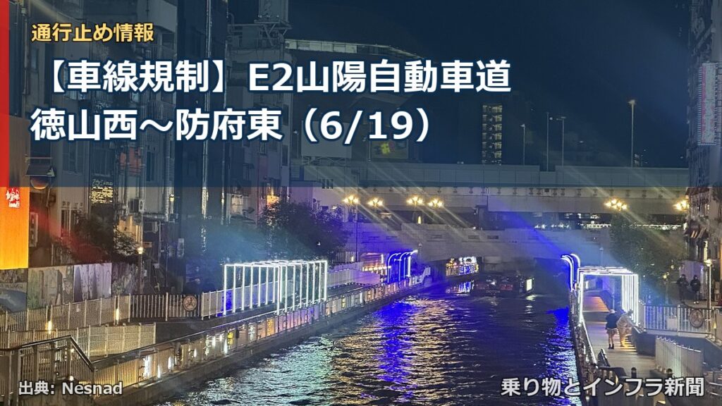 【車線規制】E2山陽自動車道 徳山西～防府東（6/19）（乗り物とインフラ新聞）