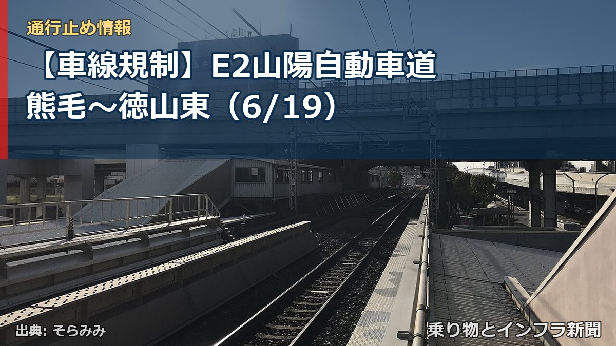 【車線規制】E2山陽自動車道 熊毛~徳山東(6/19)(乗り物とインフラ新聞)
