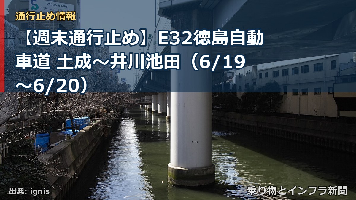 【週末通行止め】E32徳島自動車道 土成~井川池田(6/19〜6/20)(乗り物とインフラ新聞)
