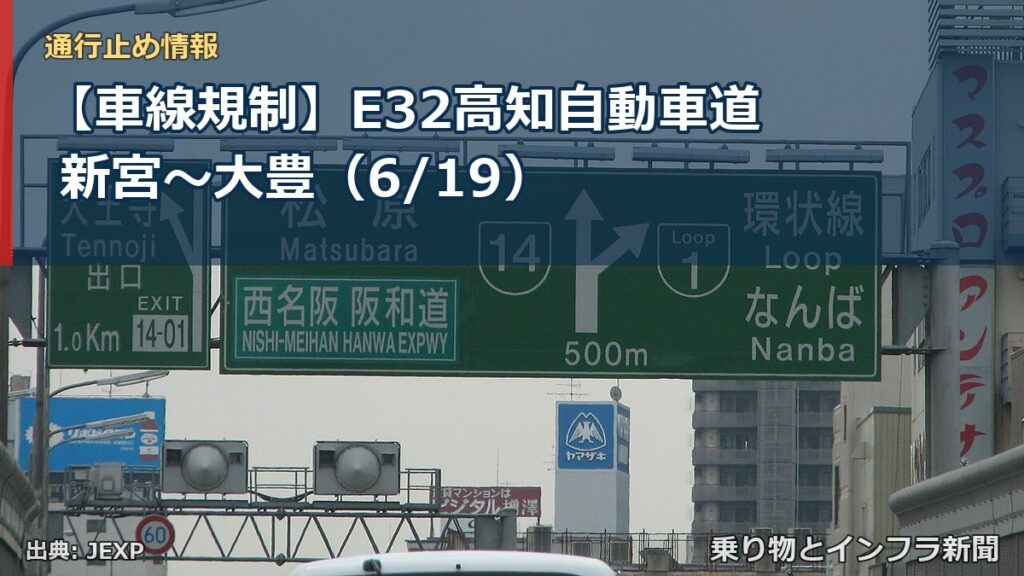 【車線規制】E32高知自動車道 新宮～大豊（6/19）（乗り物とインフラ新聞）