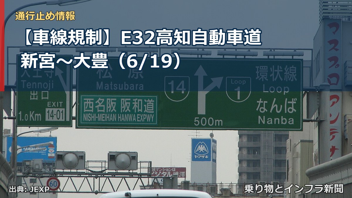 【車線規制】E32高知自動車道 新宮～大豊（6/19）（乗り物とインフラ新聞）