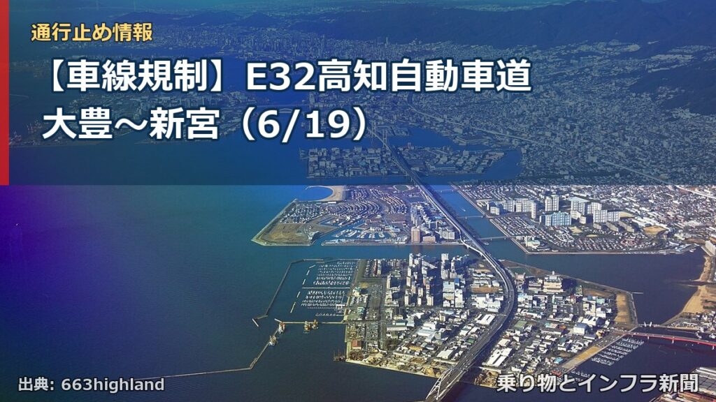 【車線規制】E32高知自動車道 大豊～新宮（6/19）（乗り物とインフラ新聞）