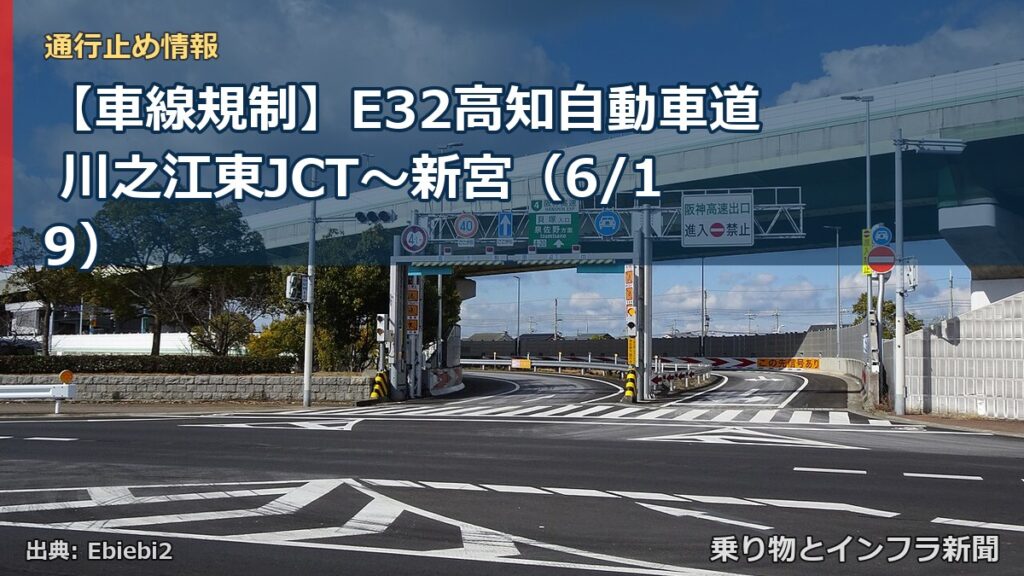 【車線規制】E32高知自動車道 川之江東JCT～新宮（6/19）（乗り物とインフラ新聞）