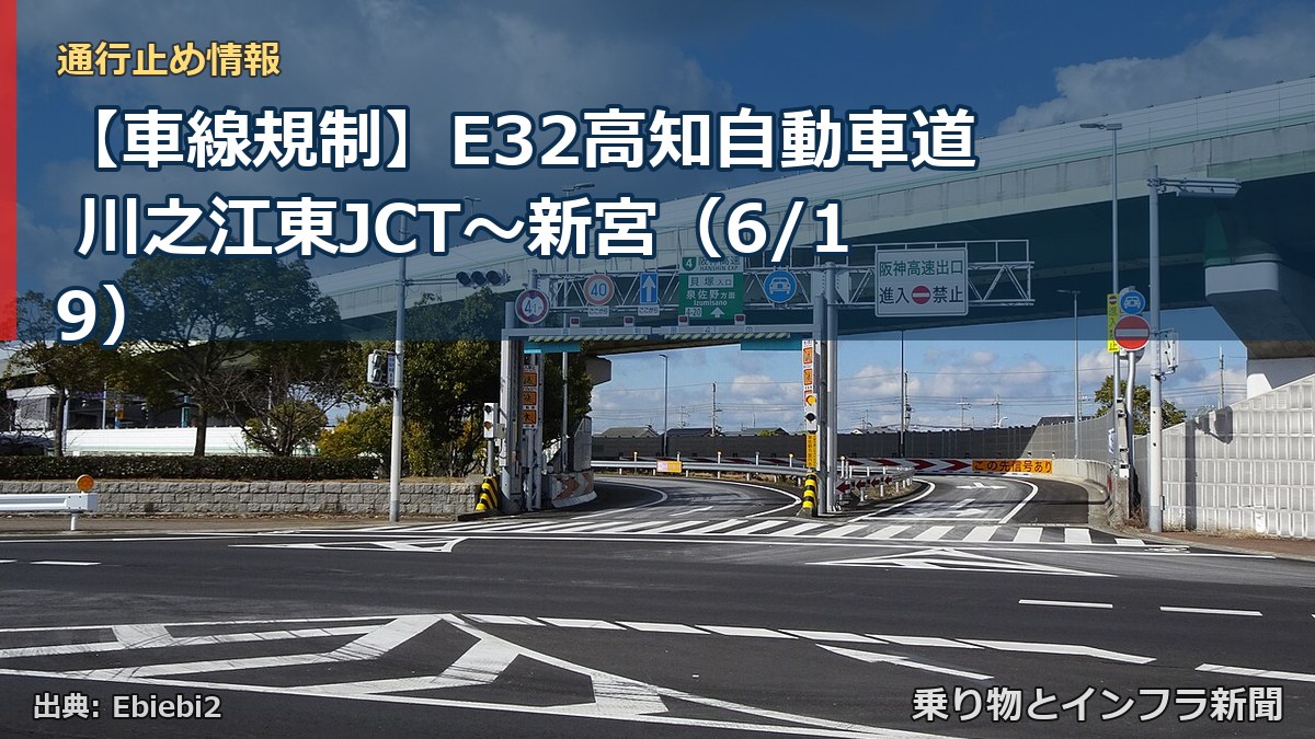 【車線規制】E32高知自動車道 川之江東JCT~新宮(6/19)(乗り物とインフラ新聞)
