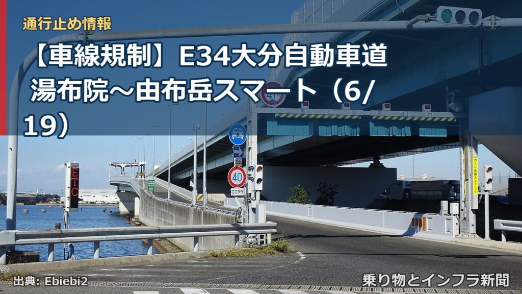 【車線規制】E34大分自動車道 湯布院～由布岳スマート（6/19）（乗り物とインフラ新聞）