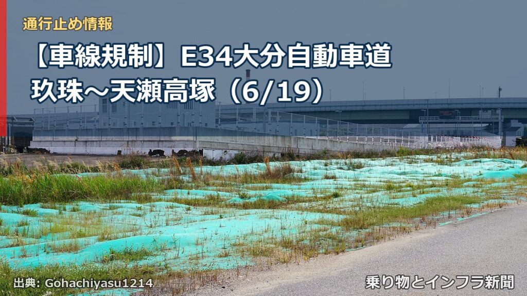 【車線規制】E34大分自動車道 玖珠～天瀬高塚（6/19）（乗り物とインフラ新聞）