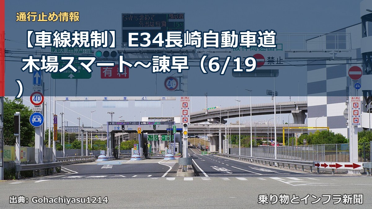 【車線規制】E34長崎自動車道 木場スマート～諌早（6/19）（乗り物とインフラ新聞）