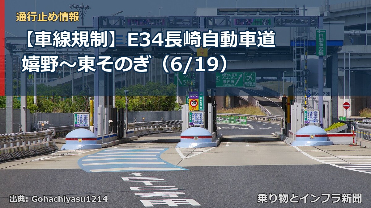 【車線規制】E34長崎自動車道 嬉野～東そのぎ（6/19）（乗り物とインフラ新聞）