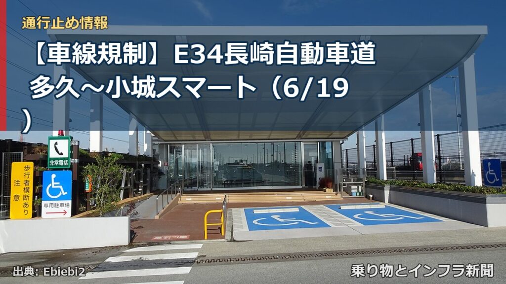 【車線規制】E34長崎自動車道 多久～小城スマート（6/19）（乗り物とインフラ新聞）