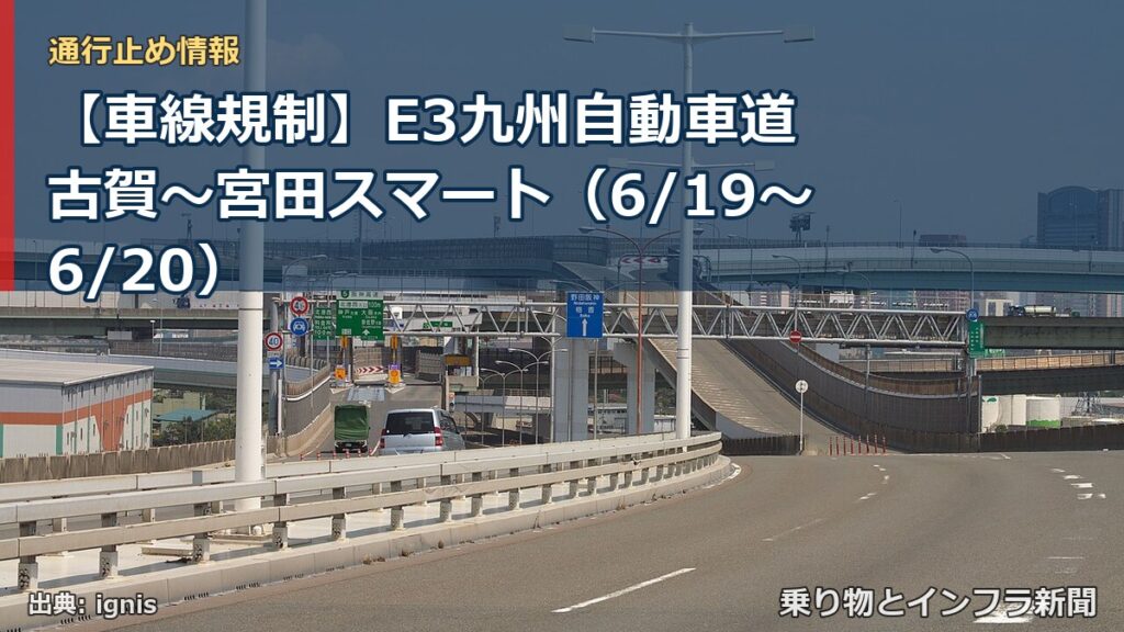 【車線規制】E3九州自動車道 古賀～宮田スマート（6/19〜6/20）（乗り物とインフラ新聞）