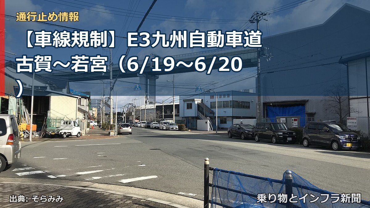【車線規制】E3九州自動車道 古賀～若宮（6/19〜6/20）（乗り物とインフラ新聞）