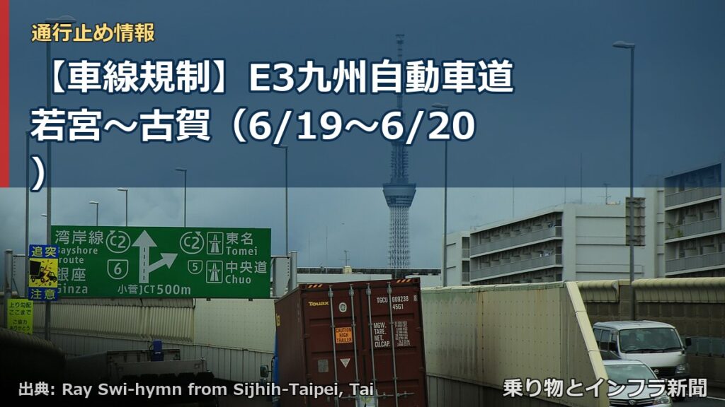【車線規制】E3九州自動車道 若宮～古賀（6/19〜6/20）（乗り物とインフラ新聞）