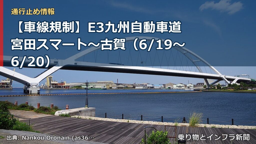 【車線規制】E3九州自動車道 宮田スマート～古賀（6/19〜6/20）（乗り物とインフラ新聞）
