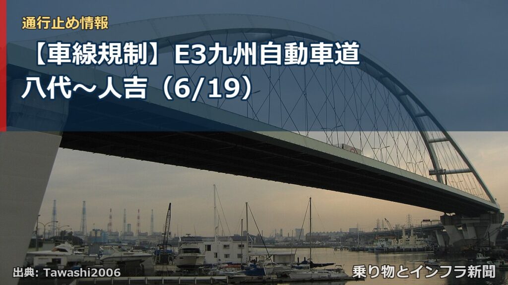 【車線規制】E3九州自動車道 八代～人吉（6/19）（乗り物とインフラ新聞）