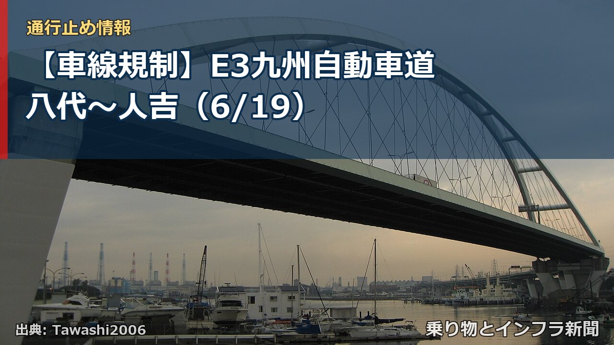 【車線規制】E3九州自動車道 八代～人吉（6/19）（乗り物とインフラ新聞）