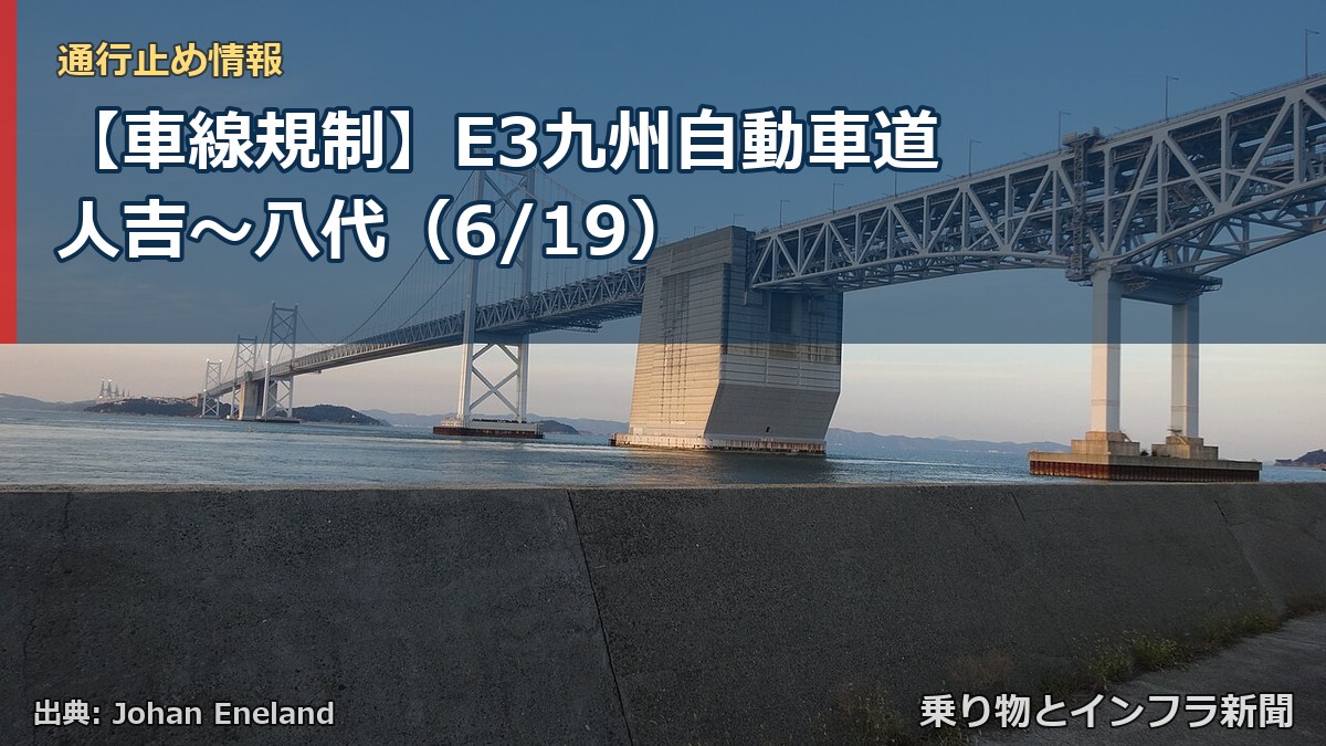 【車線規制】E3九州自動車道 人吉～八代（6/19）（乗り物とインフラ新聞）