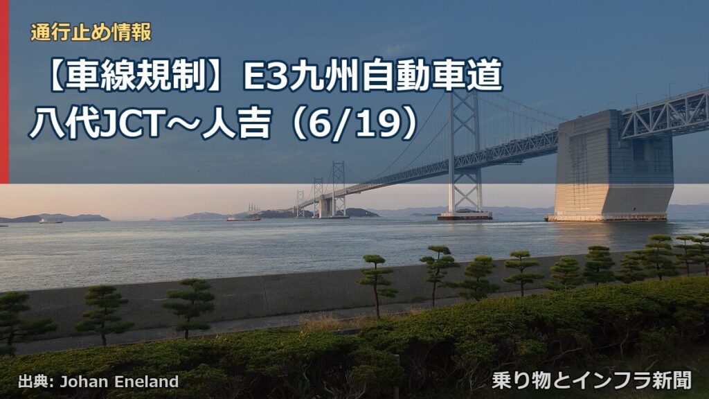 【車線規制】E3九州自動車道 八代JCT～人吉（6/19）（乗り物とインフラ新聞）