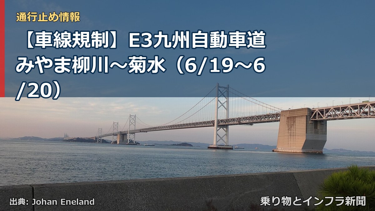 【車線規制】E3九州自動車道 みやま柳川～菊水（6/19〜6/20）（乗り物とインフラ新聞）