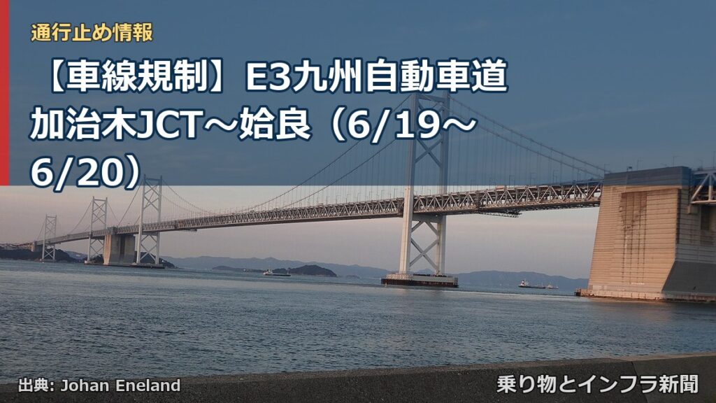 【車線規制】E3九州自動車道 加治木JCT～姶良（6/19〜6/20）（乗り物とインフラ新聞）