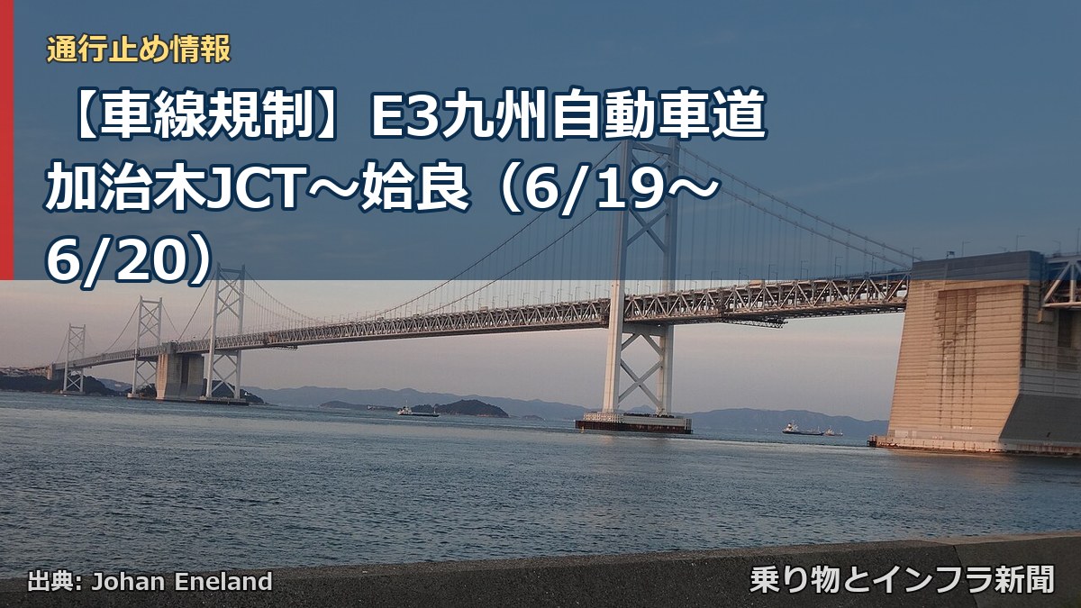 【車線規制】E3九州自動車道 加治木JCT～姶良（6/19〜6/20）（乗り物とインフラ新聞）
