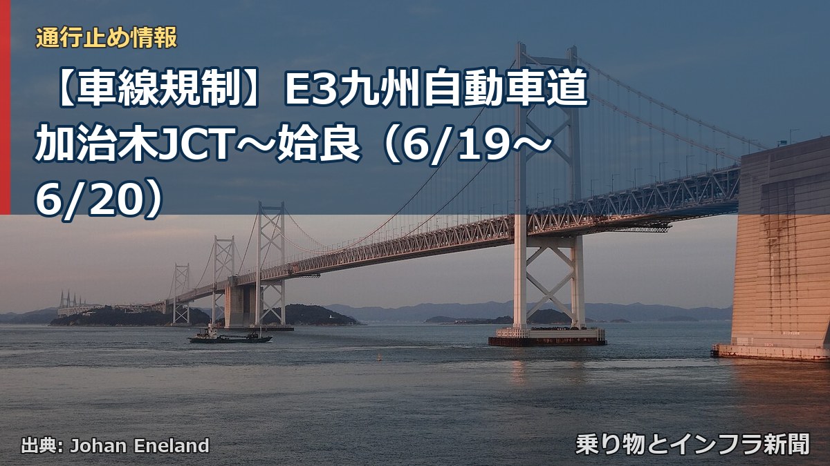 【車線規制】E3九州自動車道 加治木JCT～姶良（6/19〜6/20）（乗り物とインフラ新聞）