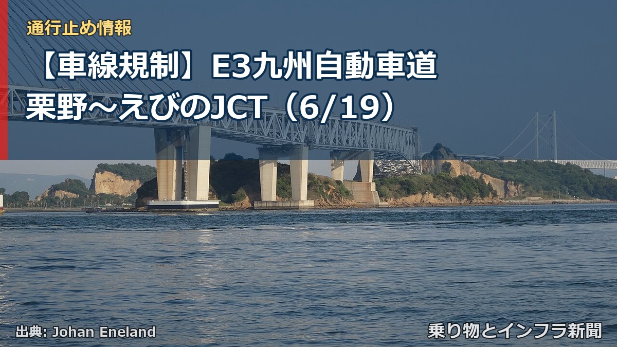 【車線規制】E3九州自動車道 栗野~えびのJCT(6/19)(乗り物とインフラ新聞)